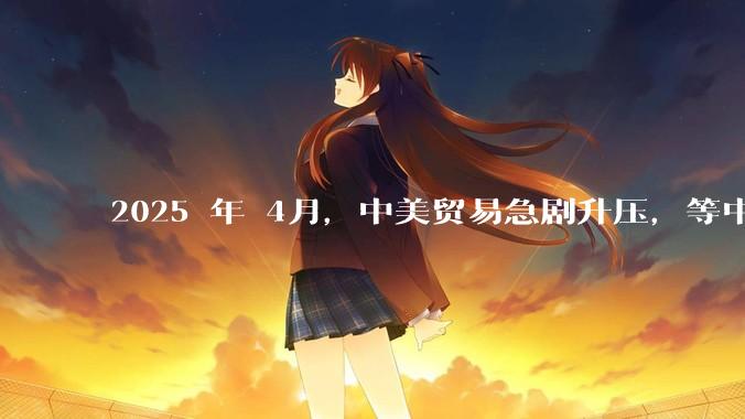 2025 年 4月，中美贸易急剧升压，等中国挺过这次考验，在接下来的复兴道路上还有什么大的阻碍吗？