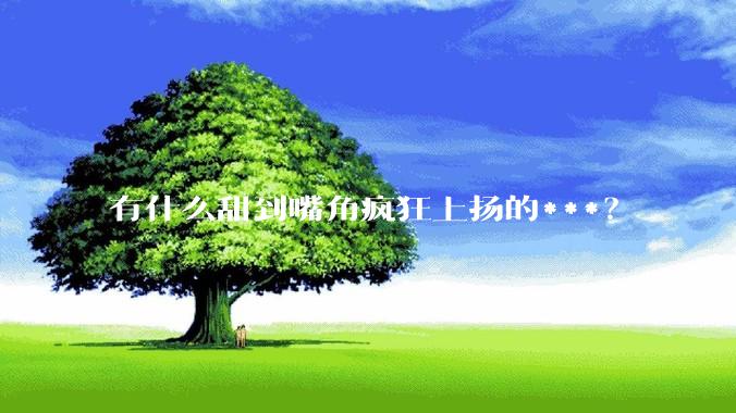 有什么甜到嘴角疯狂上扬的***？