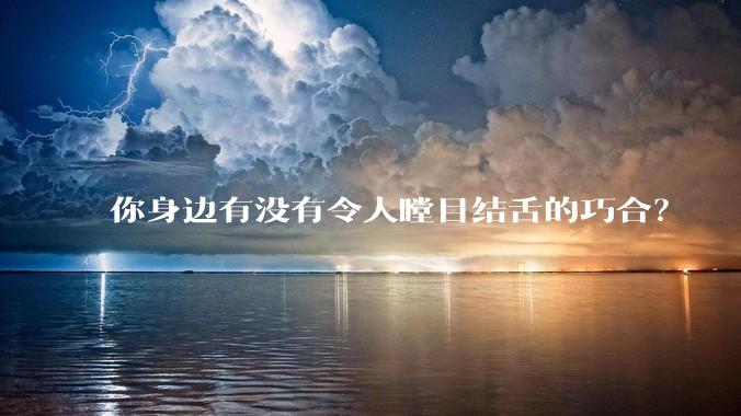 你身边有没有令人瞠目结舌的巧合？