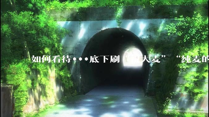 如何看待***底下刷“祝大麦”“纯麦的”等梗的评论？