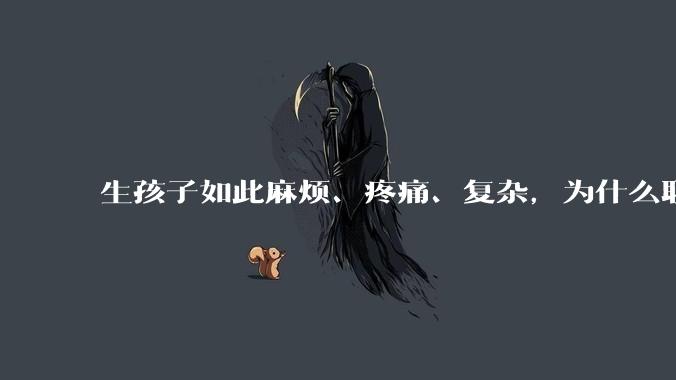 生孩子如此麻烦、疼痛、复杂，为什么职校女厕有人能偷偷自己就生下孩子？